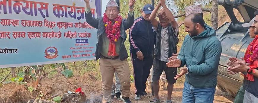 खानीडाडाँ–याम्खा रातमाटा–दिप्रुङ चुइचुम्मा–पञ्चमी बजार सडक कालोपत्रेको शिलान्यास (भिडिओ सहित)
